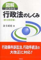 図解よくわかる行政法のしくみ （第１次改訂版）
