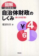 図解よくわかる自治体財政のしくみ （第１次改訂版）