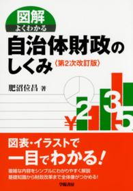 図解よくわかる自治体財政のしくみ （第２次改訂版）