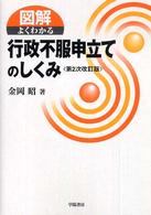 図解よくわかる行政不服申立てのしくみ （第２次改訂版）