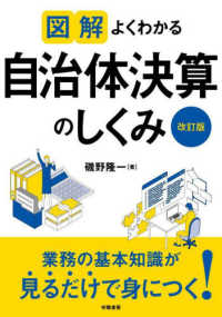 図解　よくわかる自治体決算のしくみ＜改訂版＞ 図解よくわかるシリーズ （改訂版）