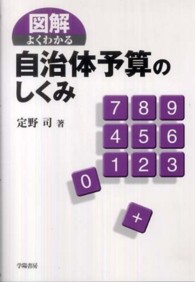 図解よくわかる自治体予算のしくみ