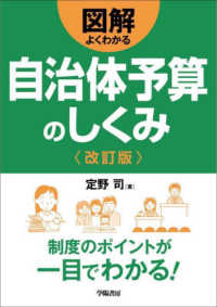 図解よくわかる自治体予算のしくみ （改訂版）