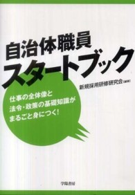自治体職員スタートブック―仕事の全体像と法令・政策の基礎知識がまるごと身につく！