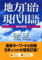 地方自治の現代用語 （第２次改訂版）