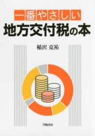 一番やさしい地方交付税の本