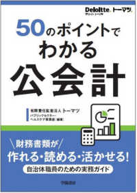 50のポイントでわかる　公会計 - 財務書類が作れる・読める・活かせる！自治体職員のための実務ガイド
