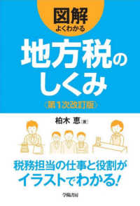 図解よくわかる地方税のしくみ （第１次改訂版）