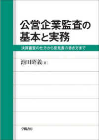 公営企業監査の基本と実務―決算審査の仕方から意見書の書き方まで