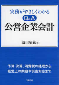 実備がやさしくわかるＱ＆Ａ公営企業会計