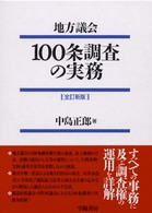 地方議会１００条調査の実務 （全訂新版）