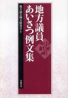 地方議員あいさつ例文集