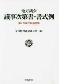 地方議会議事次第書・書式例 （第４次改訂版補訂）