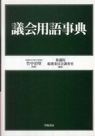 議会用語事典