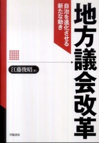 地方議会改革 - 自治を進化させる新たな動き