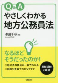 Ｑ＆Ａやさしくわかる地方公務員法