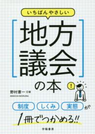 いちばんやさしい地方議会の本