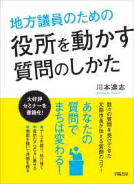 地方議員のための役所を動かす質問のしかた