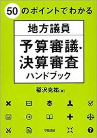 ５０のポイントでわかる地方議員予算審議・決算審査ハンドブック