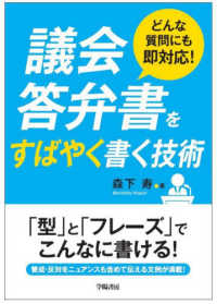 議会答弁書をすばやく書く技術―どんな質問にも即対応！