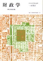 財政学 地方公務員新研修選書 （第５次改訂版）