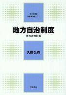 地方公務員新研修選書<br> 地方自治制度 （第６次改訂版）