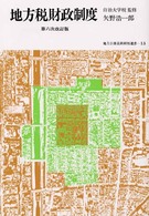 地方税財政制度 地方公務員新研修選書 （第６次改訂版）