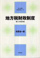 地方公務員新研修選書<br> 地方税財政制度 （第８次改訂版）