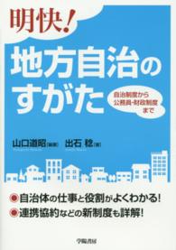 明快！地方自治のすがた―自治制度から公務員・財政制度まで