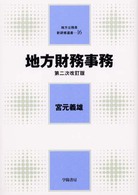 地方財務事務 地方公務員新研修選書 （第２次改訂版）