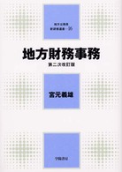 地方財務事務 地方公務員新研修選書 （第２次改訂版）