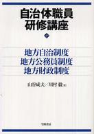 自治体職員研修講座 - 地方自治制度・地方公務員制度・地方財政制度