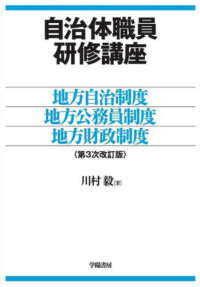 自治体職員研修講座 - 地方自治制度・地方公務員制度・地方財政制度 （第３次改訂版）