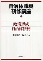 自治体職員研修講座 〈政策形成・自治体法務〉