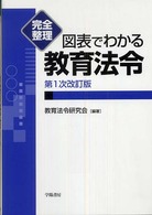 図表でわかる教育法令 - 完全整理 （第１次改訂版）
