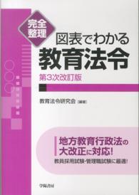 図表でわかる教育法令 - 完全整理 （第３次改訂版）