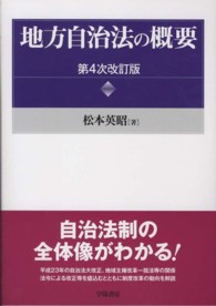 地方自治法の概要 （第４次改訂版）