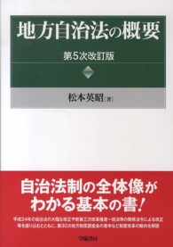 地方自治法の概要 （第５次改訂版）