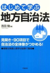 はじめて学ぶ地方自治法