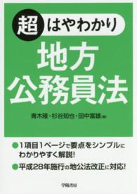 超はやわかり地方公務員法