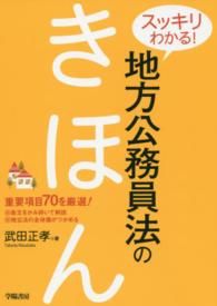 スッキリわかる！地方公務員法のきほん