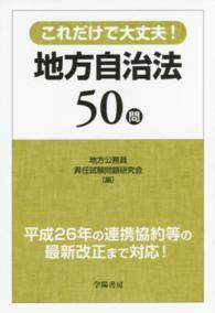 地方自治法５０問―これだけで大丈夫！