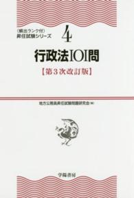〈頻出ランク付〉昇任試験シリーズ<br> 行政法１０１問 （第３次改訂版）