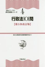 行政法１０１問 〈頻出ランク付〉昇任試験シリーズ （第３次改訂版）