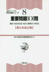 〈頻出ランク付〉昇任試験シリーズ<br> 重要問題１０１問―憲法・地方自治法・地方公務員法・行政法 （第６次改訂版）