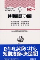 時事問題１０１問 〈２００１年版〉 〈頻出ランク付〉昇任試験シリーズ９