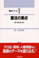 憲法の要点 要点シリーズ （第２次改訂版）