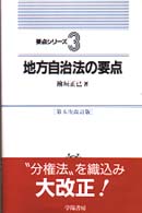 地方自治法の要点 要点シリーズ （第５次改訂版）