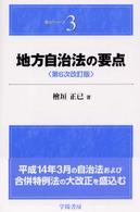 地方自治法の要点 要点シリーズ （第６次改訂版）