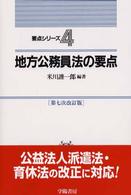 地方公務員法の要点 要点シリーズ （第７次改訂版）